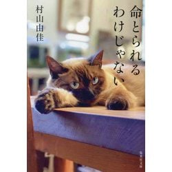 命とられるわけじゃない(集英社文庫) [文庫]