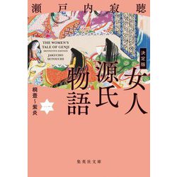 決定版 女人源氏物語〈1〉桐壺～紫炎(集英社文庫) [文庫]