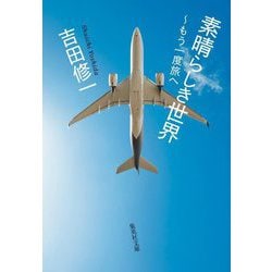 素晴らしき世界―もう一度旅へ(集英社文庫) [文庫]
