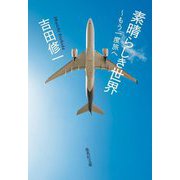 素晴らしき世界―もう一度旅へ(集英社文庫) [文庫]