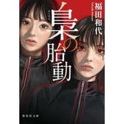 梟の胎動(集英社文庫) [文庫]