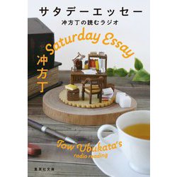 サタデーエッセー―冲方丁の読むラジオ(集英社文庫) [文庫]
