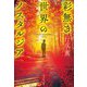 彩無き世界のノスタルジア(集英社文庫) [文庫]