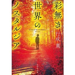 彩無き世界のノスタルジア(集英社文庫) [文庫]