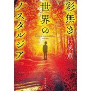 彩無き世界のノスタルジア(集英社文庫) [文庫]