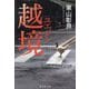 越境(ユエジン)(集英社文庫) [文庫]