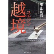 越境(ユエジン)(集英社文庫) [文庫]