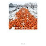 白い土地―ルポ福島「帰還困難区域」とその周辺(集英社文庫) [文庫]
