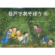 谷戸であそぼう―秋 [絵本]