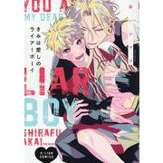 きみは愛しのライアーボーイ(G-Lish Comics) [コミック]