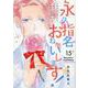 永久指名おねがいします! 15(スフレコミックス) [コミック]