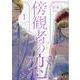 傍観者の恋1(FK comics) [コミック]