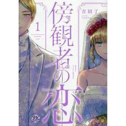 傍観者の恋1(FK comics) [コミック]
