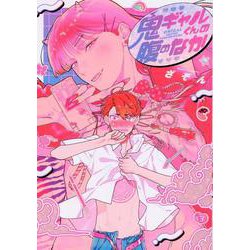 鬼ギャルくんの腹のなか(arca comics) [コミック]