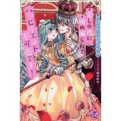 愛しの彼に搦め捕られてハッピーエンド不可避です!―アンソロジーノベル(fairy kiss―フェアリーキスピンク) [単行本]