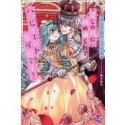 愛しの彼に搦め捕られてハッピーエンド不可避です!―アンソロジーノベル(fairy kiss―フェアリーキスピンク) [単行本]