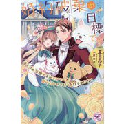 婚約破棄が目標です!―落ちぶれ令嬢ですがモフモフを愛でたいのでほっといてください(fairy kiss―フェアリーキスピュア) [単行本]