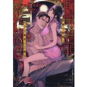 野獣な若頭はウブな彼女にご執心(チュールキス文庫―Tull kiss more) [文庫]