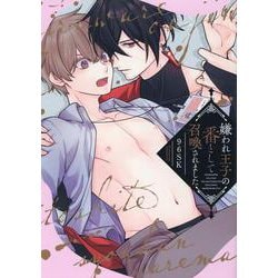 嫌われ王子の番として召喚されました(G-Lish Comics) [コミック]