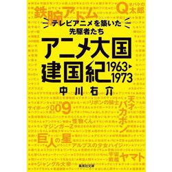 アニメ大国建国紀1963-1973―テレビアニメを築いた先駆者たち(集英社文庫) [文庫]