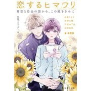 恋するヒマワリ―青空と自由の国から、この絵をきみに(集英社文庫) [文庫]