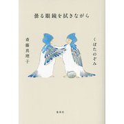 曇る眼鏡を拭きながら [単行本]