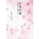 中受離婚―夫婦を襲う中学受験クライシス [単行本]