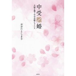 中受離婚―夫婦を襲う中学受験クライシス [単行本]