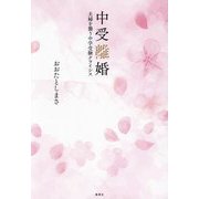 中受離婚―夫婦を襲う中学受験クライシス [単行本]