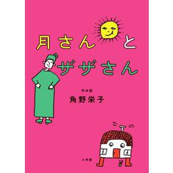 月さんとザザさん [単行本]