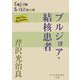 ブルジョア・結核患者(P+D BOOKS) [単行本]