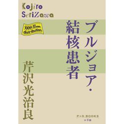 ブルジョア・結核患者(P+D BOOKS) [単行本]