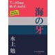 海の牙(P+D BOOKS) [単行本]