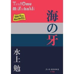 海の牙(P+D BOOKS) [単行本]