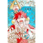 GOLDEN SPIRAL<８>(少年サンデーコミックス) [コミック]
