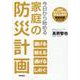 今日から始める家庭の防災計画　災害で死なない環境を作るための事前対策メソッド [単行本]