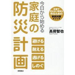 今日から始める家庭の防災計画　災害で死なない環境を作るための事前対策メソッド [単行本]