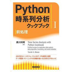 Python時系列分析クックブック〈1〉前処理 [単行本]