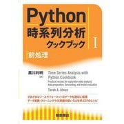 Python時系列分析クックブック〈1〉前処理 [単行本]