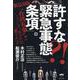 許すな?!　「緊急事態条項」－“台湾有事”！！ こうして、あなたは“殺される” [単行本]