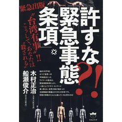許すな?!　「緊急事態条項」－“台湾有事”！！ こうして、あなたは“殺される” [単行本]