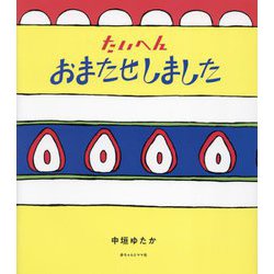 たいへんおまたせしました [絵本]