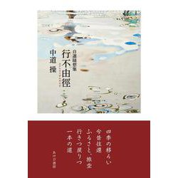 行不由径 [単行本]