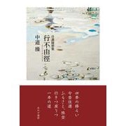 行不由径 [単行本]