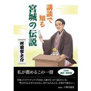講談で知る宮城の伝説 [単行本]