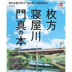 枚方・寝屋川・門真の本(エルマガMOOK) [ムックその他]