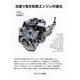 日産V型6気筒エンジンの進化 増補新訂版 [単行本]