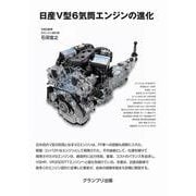 日産V型6気筒エンジンの進化 増補新訂版 [単行本]