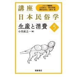 生産と消費(講座日本民俗学〈5〉) [全集叢書]