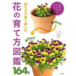 枯らさず長く楽しむ花の育て方図鑑 [単行本]